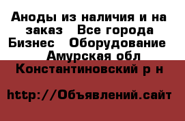 Аноды из наличия и на заказ - Все города Бизнес » Оборудование   . Амурская обл.,Константиновский р-н